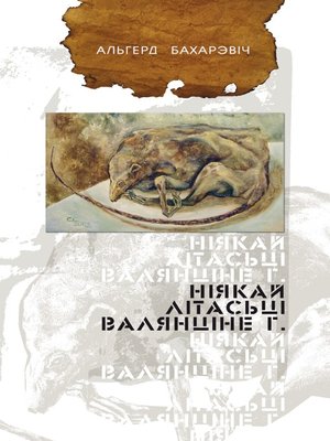 cover image of Ніякай літасьці Валянціне Г.